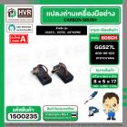 แปรงถ่าน สำหรับ BOSCH GGS27L , GST85 , GST60PBE (TOYOYAMA ) ( 5 x 8 x 17 ) #00-06-023 (ราคา / 1 ชุด)
