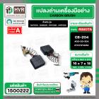 แปรงถ่าน สำหรับ MAKITA  CB-204  ( TOYOYAMA )  ( 7 x 18 x 16 mm. ) ( กล่องส้ม ) 00-00-204 (ราคา / 1 ชุด)