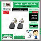 แปรงถ่าน สำหรับ MAKITA  CB-204  ( TOYOYAMA )  ( 7 x 18 x 16 mm. ) ( กล่องส้ม ) 00-00-204 (ราคา / 1 ชุด)
