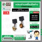 แปรงถ่าน สำหรับ MAKITA  CB-204  ( TOYOYAMA )  ( 7 x 18 x 16 mm. ) ( กล่องส้ม ) 00-00-204 (ราคา / 1 ชุด)