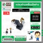 แปรงถ่าน สำหรับ MAKITA  CB-204  ( TOYOYAMA )  ( 7 x 18 x 16 mm. ) ( กล่องส้ม ) 00-00-204 (ราคา / 1 ชุด)