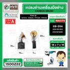 แปรงถ่าน สำหรับ MAKITA  CB-204  ( TOYOYAMA )  ( 7 x 18 x 16 mm. ) ( กล่องส้ม ) 00-00-204 (ราคา / 1 ชุด)