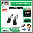 แปรงถ่าน สำหรับ MAKITA  CB-303  ( TOYOYAMA ) (  เขียว  )  ( 5 x 11 x 16.7 mm. ) #00-00-303 (ราคา / 1 ชุด)