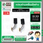 แปรงถ่าน สำหรับ MAKITA  CB-303  ( TOYOYAMA ) (  เขียว  )  ( 5 x 11 x 16.7 mm. ) #00-00-303 (ราคา / 1 ชุด)