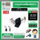 แปรงถ่าน สำหรับ MAKITA  CB-303  ( TOYOYAMA ) (  เขียว  )  ( 5 x 11 x 16.7 mm. ) #00-00-303 (ราคา / 1 ชุด)
