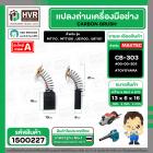 แปรงถ่าน สำหรับ MAKITA  CB-303  ( TOYOYAMA ) (  เขียว  )  ( 5 x 11 x 16.7 mm. ) #00-00-303 (ราคา / 1 ชุด)