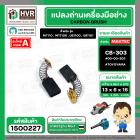 แปรงถ่าน สำหรับ MAKITA  CB-303  ( TOYOYAMA ) (  เขียว  )  ( 5 x 11 x 16.7 mm. ) #00-00-303 (ราคา / 1 ชุด)