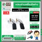 แปรงถ่าน สำหรับ MAKITA  CB-303  ( TOYOYAMA ) (  เขียว  )  ( 5 x 11 x 16.7 mm. ) #00-00-303 (ราคา / 1 ชุด)