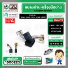 แปรงถ่าน สำหรับ MAKITA  CB-5 ( CB-153 )  ( TOYOYAMA ) (  เขียว  )  ( 6.5 x 13.5  x 16 mm. ) #00-00-005 (ราคา / 1 ชุด)