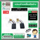 แปรงถ่าน สำหรับ MAKITA  CB-5 ( CB-153 )  ( TOYOYAMA ) (  เขียว  )  ( 6.5 x 13.5  x 16 mm. ) #00-00-005 (ราคา / 1 ชุด)