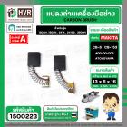 แปรงถ่าน สำหรับ MAKITA  CB-5 ( CB-153 )  ( TOYOYAMA ) (  เขียว  )  ( 6.5 x 13.5  x 16 mm. ) #00-00-005 (ราคา / 1 ชุด)