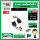 แปรงถ่าน สำหรับ MAKITA  CB-5 ( CB-153 )  ( TOYOYAMA ) (  เขียว  )  ( 6.5 x 13.5  x 16 mm. ) #00-00-005 (ราคา / 1 ชุด)