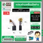 แปรงถ่าน สำหรับ MAKITA  CB-5 ( CB-153 )  ( TOYOYAMA ) (  เขียว  )  ( 6.5 x 13.5  x 16 mm. ) #00-00-005 (ราคา / 1 ชุด)
