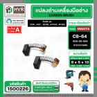 แปรงถ่าน สำหรับ MAKITA  CB-64  ( TOYOYAMA ) (  ส้ม  )  ( 5 x 8  x 10.5 mm. ) #00-00-064 (ราคา / 1 ชุด)