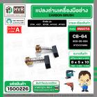 แปรงถ่าน สำหรับ MAKITA  CB-64  ( TOYOYAMA ) (  ส้ม  )  ( 5 x 8  x 10.5 mm. ) #00-00-064 (ราคา / 1 ชุด)