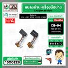 แปรงถ่าน สำหรับ MAKITA  CB-64  ( TOYOYAMA ) (  ส้ม  )  ( 5 x 8  x 10.5 mm. ) #00-00-064 (ราคา / 1 ชุด)