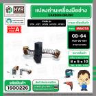 แปรงถ่าน สำหรับ MAKITA  CB-64  ( TOYOYAMA ) (  ส้ม  )  ( 5 x 8  x 10.5 mm. ) #00-00-064 (ราคา / 1 ชุด)