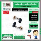 แปรงถ่าน สำหรับ MAKITA  CB-64  ( TOYOYAMA ) (  ส้ม  )  ( 5 x 8  x 10.5 mm. ) #00-00-064 (ราคา / 1 ชุด)