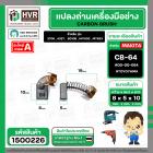 แปรงถ่าน สำหรับ MAKITA  CB-64  ( TOYOYAMA ) (  ส้ม  )  ( 5 x 8  x 10.5 mm. ) #00-00-064 (ราคา / 1 ชุด)