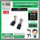 แปรงถ่าน สำหรับ MAKITA  CB-85 ( TOYOYAMA ) ( 5 x 8 x 11 mm)  ( AUTO CUT )(ราคา / 1 ชุด)