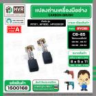 แปรงถ่าน สำหรับ MAKITA  CB-85 ( TOYOYAMA ) ( 5 x 8 x 11 mm)  ( AUTO CUT )(ราคา / 1 ชุด)
