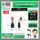 แปรงถ่าน สำหรับ MAKITA  CB-85 ( TOYOYAMA ) ( 5 x 8 x 11 mm)  ( AUTO CUT )(ราคา / 1 ชุด)