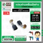 แปรงถ่าน สำหรับ MAKITA  CB-85 ( TOYOYAMA ) ( 5 x 8 x 11 mm)  ( AUTO CUT )(ราคา / 1 ชุด)