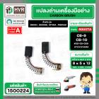 แปรงถ่าน สำหรับ MAKITA  CB-9 ( CB-10 )  ( TOYOYAMA ) (  เขียว  )  ( 5 x 8  x 12 mm. ) #00-00-009 (ราคา / 1 ชุด)