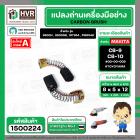 แปรงถ่าน สำหรับ MAKITA  CB-9 ( CB-10 )  ( TOYOYAMA ) (  เขียว  )  ( 5 x 8  x 12 mm. ) #00-00-009 (ราคา / 1 ชุด)