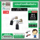 แปรงถ่าน สำหรับ MAKITA  CB-9 ( CB-10 )  ( TOYOYAMA ) (  เขียว  )  ( 5 x 8  x 12 mm. ) #00-00-009 (ราคา / 1 ชุด)