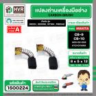 แปรงถ่าน สำหรับ MAKITA  CB-9 ( CB-10 )  ( TOYOYAMA ) (  เขียว  )  ( 5 x 8  x 12 mm. ) #00-00-009 (ราคา / 1 ชุด)