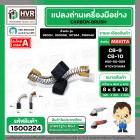 แปรงถ่าน สำหรับ MAKITA  CB-9 ( CB-10 )  ( TOYOYAMA ) (  เขียว  )  ( 5 x 8  x 12 mm. ) #00-00-009 (ราคา / 1 ชุด)
