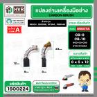 แปรงถ่าน สำหรับ MAKITA  CB-9 ( CB-10 )  ( TOYOYAMA ) (  เขียว  )  ( 5 x 8  x 12 mm. ) #00-00-009 (ราคา / 1 ชุด)