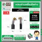 แปรงถ่าน สำหรับ  HITACHI  C7SS , S7ST , PR38E ( TOYOYAMA ) ( 7 x 11 x 17 mm. ) #00-99-043 (ราคา / 1 ชุด)