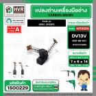 แปรงถ่าน สำหรับ HITACHI  D6SH , DH22PG ( TOYOYAMA ) ( 6.5 x 7.5  x 14.5 mm. ) #00-99-041 (ราคา / 1 ชุด)