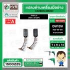 แปรงถ่าน สำหรับ HITACHI  D6SH , DH22PG ( TOYOYAMA ) ( 6.5 x 7.5  x 14.5 mm. ) #00-99-041 (ราคา / 1 ชุด)