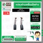 แปรงถ่าน สำหรับ HITACHI  D6SH , DH22PG ( TOYOYAMA ) ( 6.5 x 7.5  x 14.5 mm. ) #00-99-041 (ราคา / 1 ชุด)