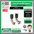 แปรงถ่าน สำหรับ HITACHI GKS190 ( รุ่นเก่า ) C7SS , S7ST , PR38E ( TOYOYAMA ) ( 7 x 11 x 17 mm. ) #00-06-317 (ราคา / 1 ชุ