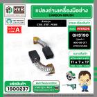 แปรงถ่าน สำหรับ HITACHI GKS190 ( รุ่นเก่า ) C7SS , S7ST , PR38E ( TOYOYAMA ) ( 7 x 11 x 17 mm. ) #00-06-317 (ราคา / 1 ชุ
