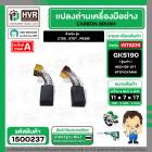 แปรงถ่าน สำหรับ HITACHI GKS190 ( รุ่นเก่า ) C7SS , S7ST , PR38E ( TOYOYAMA ) ( 7 x 11 x 17 mm. ) #00-06-317 (ราคา / 1 ชุ