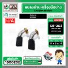 แปรงถ่าน สำหรับ MAKTEC MT580 ( CB-303 ) ( TOYOYAMA ) ( 5 x11 x 16.7 mm. ) #00-24-321 (ราคา / 1 ชุด)