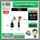 แปรงถ่าน สำหรับ MAKTEC MT580 ( CB-303 ) ( TOYOYAMA ) ( 5 x11 x 16.7 mm. ) #00-24-321 (ราคา / 1 ชุด)