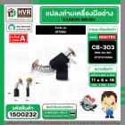 แปรงถ่าน สำหรับ MAKTEC MT580 ( CB-303 ) ( TOYOYAMA ) ( 5 x11 x 16.7 mm. ) #00-24-321 (ราคา / 1 ชุด)