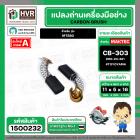 แปรงถ่าน สำหรับ MAKTEC MT580 ( CB-303 ) ( TOYOYAMA ) ( 5 x11 x 16.7 mm. ) #00-24-321 (ราคา / 1 ชุด)