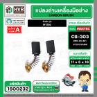 แปรงถ่าน สำหรับ MAKTEC MT580 ( CB-303 ) ( TOYOYAMA ) ( 5 x11 x 16.7 mm. ) #00-24-321 (ราคา / 1 ชุด)