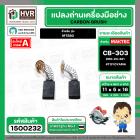 แปรงถ่าน สำหรับ MAKTEC MT580 ( CB-303 ) ( TOYOYAMA ) ( 5 x11 x 16.7 mm. ) #00-24-321 (ราคา / 1 ชุด)