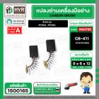 แปรงถ่าน สำหรับ MAKTEC MT954 , MT950 ( CB-411 ) ( TOYOYAMA ) ( 6 x 9 x 12 mm. ) #00-24-411 (ราคา / 1 ชุด)