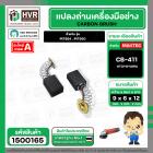 แปรงถ่าน สำหรับ MAKTEC MT954 , MT950 ( CB-411 ) ( TOYOYAMA ) ( 6 x 9 x 12 mm. ) #00-24-411 (ราคา / 1 ชุด)