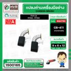 แปรงถ่าน สำหรับ MAKTEC MT954 , MT950 ( CB-411 ) ( TOYOYAMA ) ( 6 x 9 x 12 mm. ) #00-24-411 (ราคา / 1 ชุด)