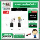 แปรงถ่าน สำหรับ MAKTEC MT954 , MT950 ( CB-411 ) ( TOYOYAMA ) ( 6 x 9 x 12 mm. ) #00-24-411 (ราคา / 1 ชุด)